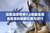 探索魔兽世界7.2隐藏虫语者宝箱的刷新位置与技巧