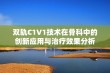 双轨C1V1技术在骨科中的创新应用与治疗效果分析