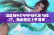 深度解析DNF护石机制与技巧，助你轻松上手游戏