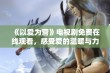 《以爱为营》电视剧免费在线观看，感受爱的温暖与力量