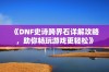 《DNF史诗跨界石详解攻略，助你畅玩游戏更轻松》