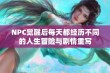 NPC觉醒后每天都经历不同的人生冒险与剧情重写