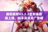 麻花视频V3.2.2全新体验版上线，畅享高清无广告播放