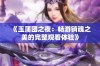 《玉蒲团之夜：畅游销魂之美的完整观看体验》