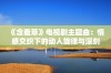 《含羞草》电视剧主题曲：情感交织下的动人旋律与深刻内涵