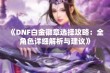 《DNF白金徽章选择攻略：全角色详细解析与建议》