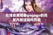 在线免费观看gogogo的完整内容该如何开启