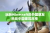 玩转Minecraft的外国朋友挑战中国建筑风格 