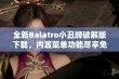 全新Balatro小丑牌破解版下载，内置菜单功能尽享免费游戏乐趣