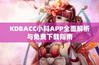 KDBACC小科APP全面解析与免费下载指南