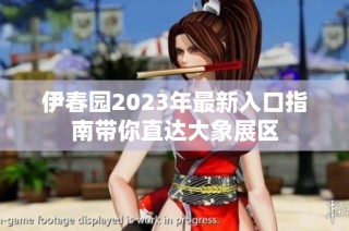 伊春园2023年最新入口指南带你直达大象展区