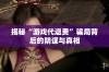 揭秘“游戏代退费”骗局背后的阴谋与真相