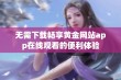 无需下载畅享黄金网站app在线观看的便利体验