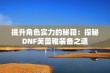 提升角色实力的秘籍：探秘DNF芙蕾雅装备之道