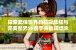 探索武侠世界的精彩旅程与完美世界SF携手共创辉煌未来