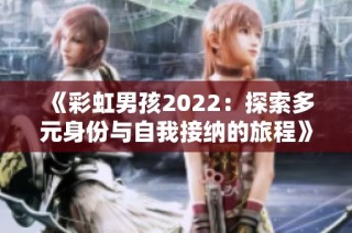 《彩虹男孩2022：探索多元身份与自我接纳的旅程》