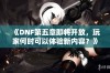 《DNF第五章即将开放，玩家何时可以体验新内容？》