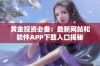 黄金投资必备：最新网站和软件APP下载入口揭秘