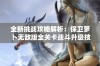 全新挑战攻略解析：保卫萝卜无敌版全关卡战斗升级技巧分享