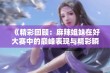 《精彩回顾：麻辣姐妹在好大赛中的巅峰表现与精彩瞬间》