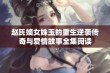 赵氏嫡女姝玉的重生逆袭传奇与爱情故事全集阅读