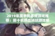 2019年度手机养成游戏推荐：前十名热血畅玩游戏解析