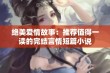 绝美爱情故事：推荐值得一读的完结言情短篇小说