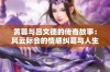 黄蓉与吕文德的传奇故事：风云际会的情感纠葛与人生选择