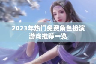 2023年热门免费角色扮演游戏推荐一览