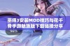 巫师3安装MOD技巧与花千骨手游魅族版下载链接分享