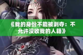 《我的身份不能被剥夺：不允许没收我的人籍》