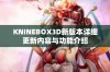 KNINEBOX3D新版本详细更新内容与功能介绍