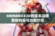 KNINEBOX3D新版本详细更新内容与功能介绍