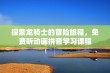 探索龙骑士的冒险旅程，免费听动画拼音学习课程