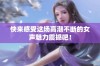 快来感受这场高潮不断的女声魅力震撼吧！