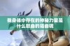 我身体中存在的神秘力量是什么歌曲的插曲呢