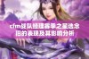 cfm战队经理赛季之星选念旧的表现及其影响分析