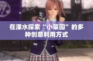在溧水探索“小菜园”的多种创意利用方式