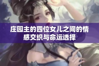 庄园主的四位女儿之间的情感交织与命运选择