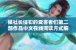 被社长侵犯的受害者们第二部作品中文在线阅读方式解析