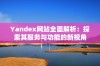 Yandex网站全面解析：探索其服务与功能的新视角