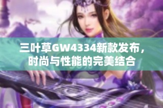 三叶草GW4334新款发布，时尚与性能的完美结合