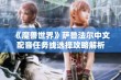 《魔兽世界》萨鲁法尔中文配音任务线选择攻略解析