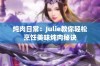 炖肉日常：Julie教你轻松烹饪美味炖肉秘诀