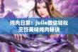 炖肉日常：Julie教你轻松烹饪美味炖肉秘诀