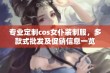 专业定制cos女仆装制服，多款式批发及促销信息一览