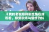 《我的老板娘韩剧全集在线观看，感受职场与爱情的纠葛》