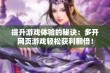 提升游戏体验的秘诀：多开网页游戏轻松获利翻倍！