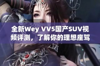 全新Wey VV5国产SUV视频评测，了解你的理想座驾