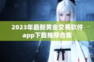 2023年最新黄金交易软件app下载推荐合集